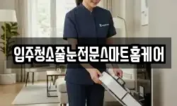 입주청소줄눈전문스마트홈케어