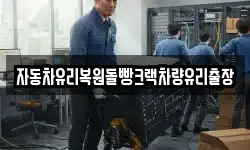 자동차유리복원돌빵크랙차량유리출장