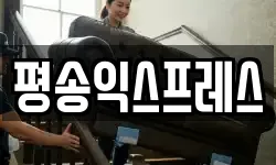 평송익스프레스