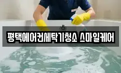 평택에어컨세탁기청소 스마일케어