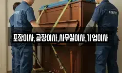 포장이사,공장이사,사무실이사,기업이사