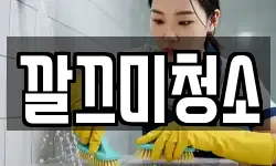 깔끄미청소