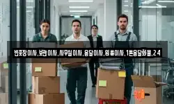 반포장이사,보관이사,사무실이사,용달이사,원룸이사,1톤용달화물,24