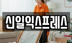 신일익스프레스