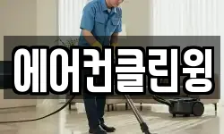 에어컨클린윙
