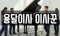 용달이사 이사꾼