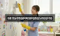 이레크린공장청소바닥왁스사무실청소준공청소입주청소