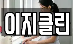 이지클린