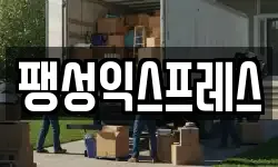 팽성익스프레스