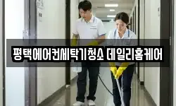 평택에어컨세탁기청소 데일리홈케어