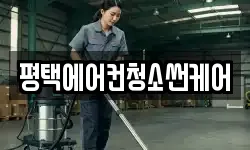 평택에어컨청소썬케어