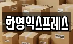 한영익스프레스