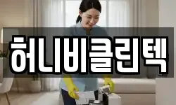허니비클린텍