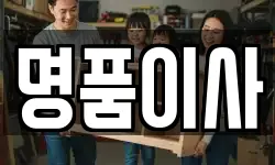 명품이사