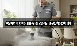 소독방역.외벽청소.기계크린룸.유품정리.사무실청소벌초대행