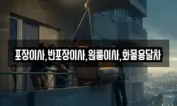 포장이사,반포장이사,원룸이사,화물용달차