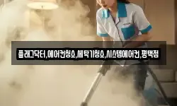 플래그닥터,에어컨청소,세탁기청소,시스템에어컨,평택점