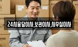 24시용달이사,보관이사,사무실이사