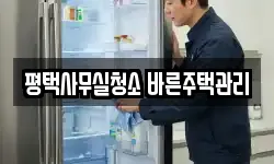 평택사무실청소 바른주택관리