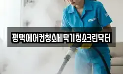 평택에어컨청소세탁기청소크린닥터