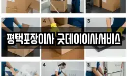 평택포장이사 굿데이이사서비스