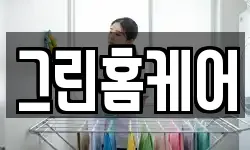 그린홈케어