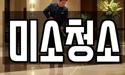 미소청소