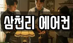 삼천리 에어컨