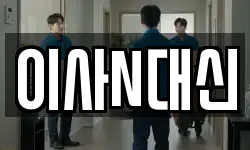 이사N대신