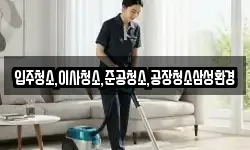 입주청소,이사청소,준공청소,공장청소삼성환경