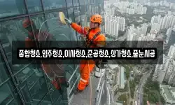 종합청소,입주청소,이사청소,준공청소,상가청소,줄눈시공