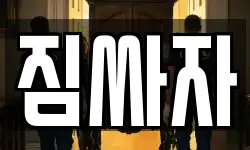 경기도 평택시 포승읍 이사,용달이사,포장이사,원룸이사,보관이사