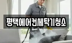 평택에어컨세탁기청소
