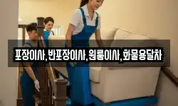 포장이사,반포장이사,원룸이사,화물용달차