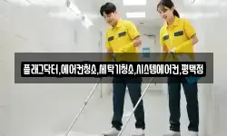 플래그닥터,에어컨청소,세탁기청소,시스템에어컨,평택점