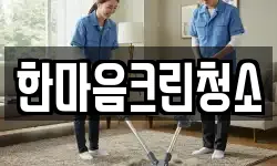 한마음크린청소
