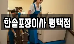 한솔포장이사 평택점