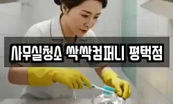 사무실청소 싹싹컴퍼니 평택점