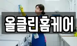 올클린홈케어