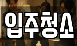 경기도 평택시 합정동 청소,입주청소,사무실청소,에어컨청소