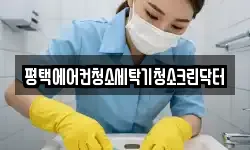 평택에어컨청소세탁기청소크린닥터