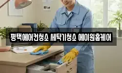 평택에어컨청소 세탁기청소 에이원홈케어