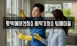 평택에어컨청소 세탁기청소 팀에이블
