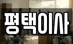 평택이사
