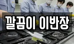 깔끔이 이반장