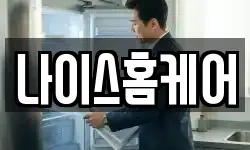 나이스홈케어