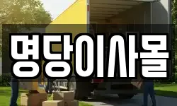 명당이사몰