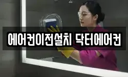 에어컨이전설치 닥터에어컨