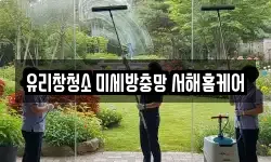 경기도 평택시 현덕면 청소,입주청소,사무실청소,에어컨청소