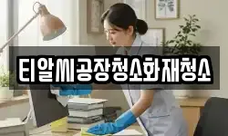 티알씨공장청소화재청소
